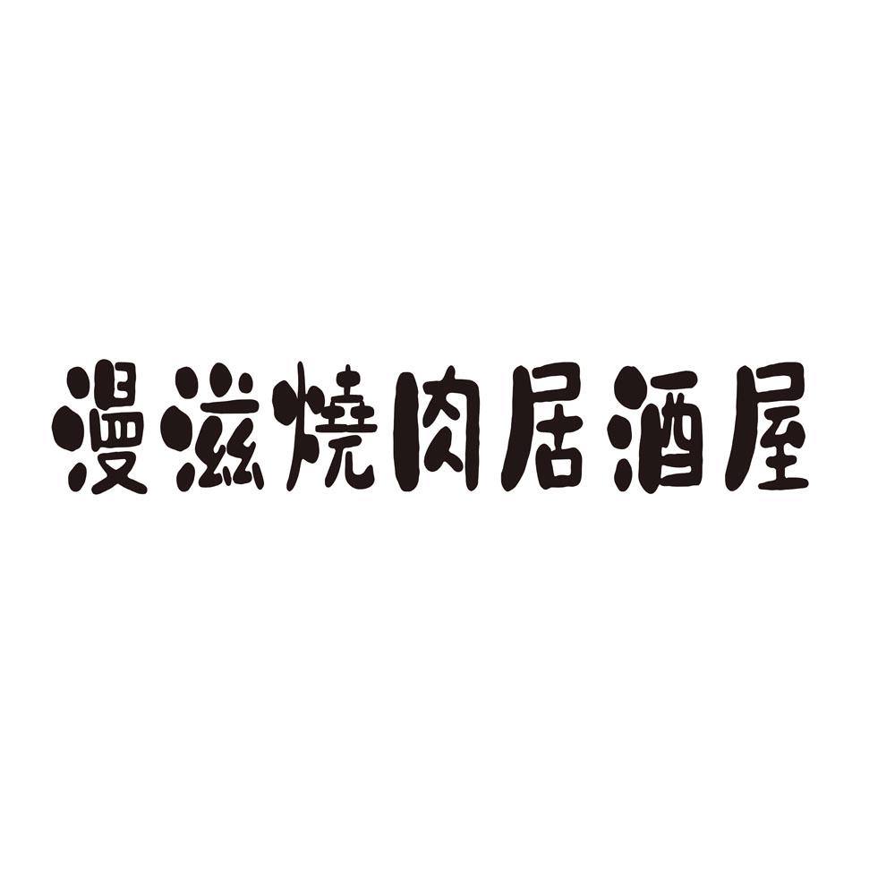 第30类-方便食品商标申请人:合肥市漫滋餐饮管理有限公司办理/代理