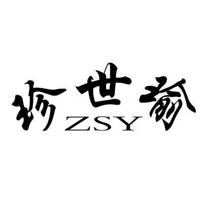 珍 em>世瑜/em zsy