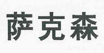 2012-02-08国际分类:第06类-金属材料商标申请人:萨克森建材(北京)