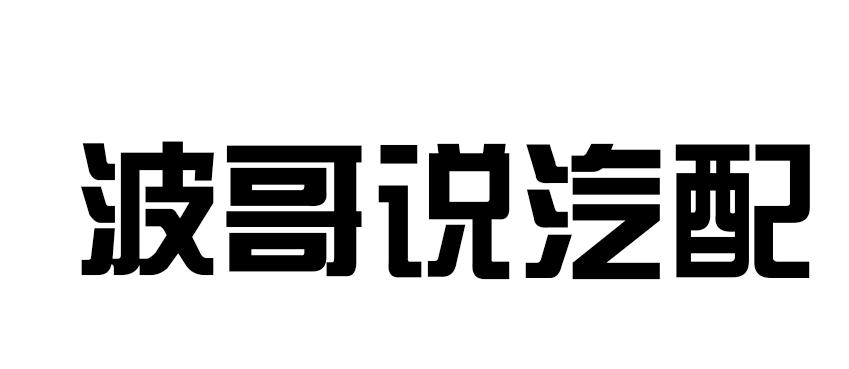 波哥 em>说/em em>汽配/em>