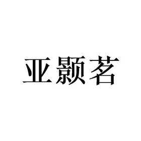 亚颢茗商标注册申请申请/注册号:39149331申请日期:2019-06-27国际