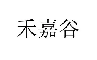 禾加骨 企业商标大全 商标信息查询 爱企查