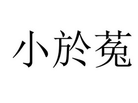 小於菟 企业商标大全 商标信息查询 爱企查