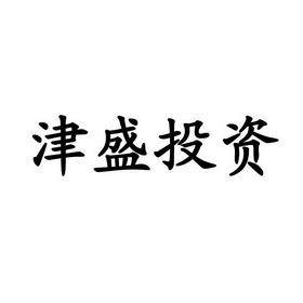 上海 津 盛信息技术有限公司办理/代理机构:上海律点知识产权代理有限