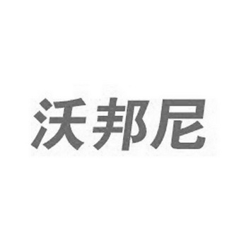 沃邦尼