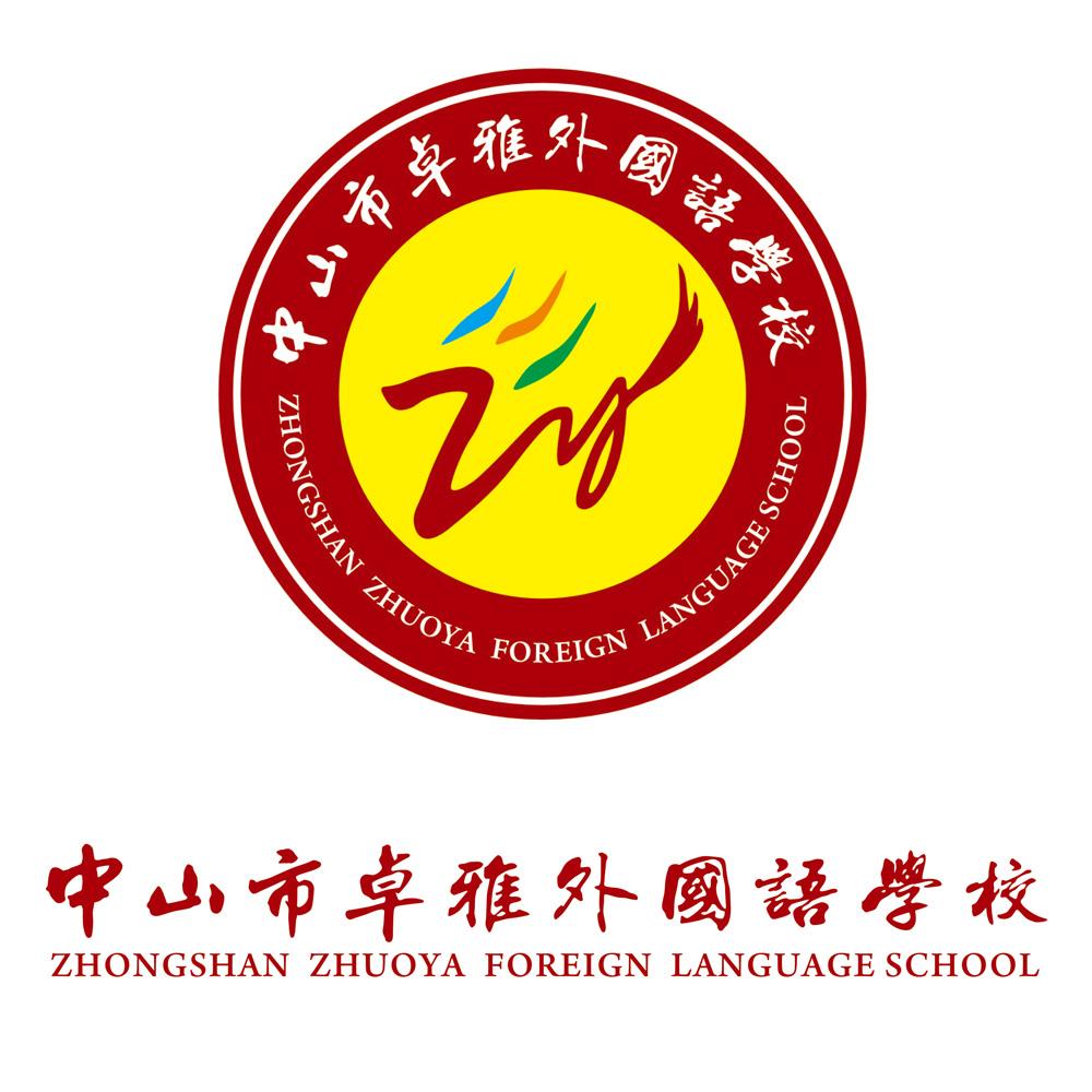 中山市 em>卓雅 /em>外国语学校 zhongshan zhuoya foreign language