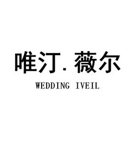 薇尔 wedding iveil