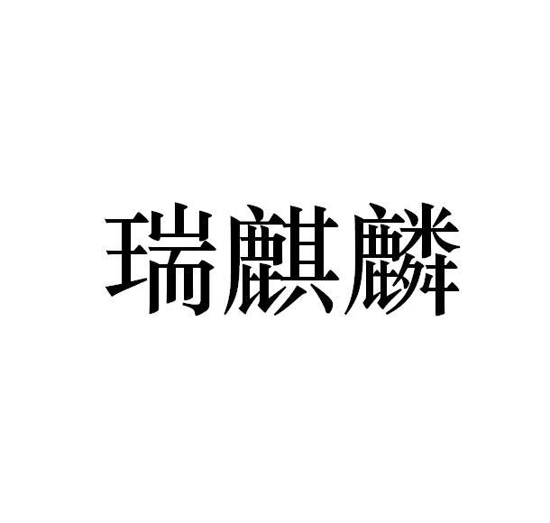 em>瑞/em>麒麟