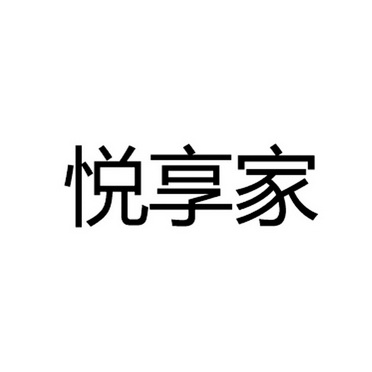 悦享家 商标注册申请