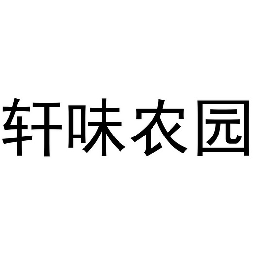 2019-05-13国际分类:第44类-医疗园艺商标申请人:深圳市昊轩优品科技