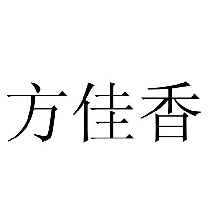 方家兴 企业商标大全 商标信息查询 爱企查