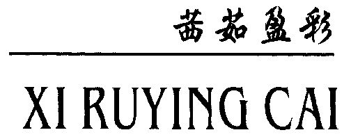 茜茹盈彩_企业商标大全_商标信息查询_爱企查