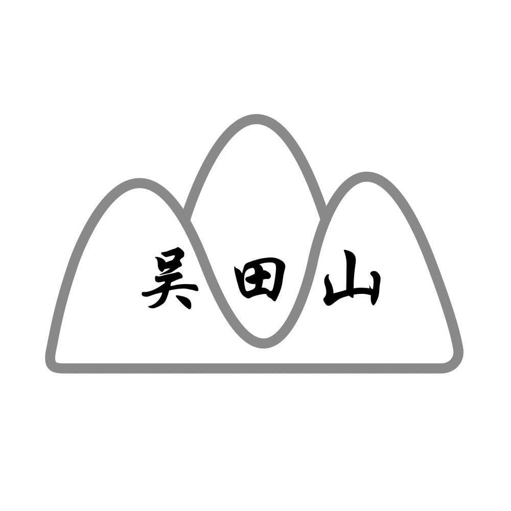 吴田山