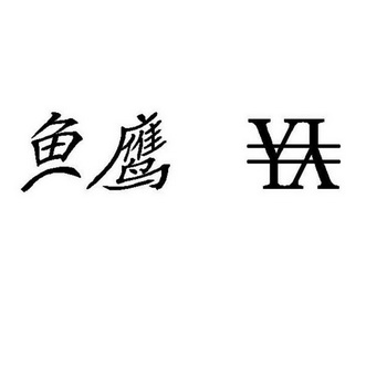 豫鹰yy_企业商标大全_商标信息查询_爱企查