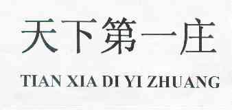 第33类-酒申请日期:2012-07-27申请注册号:11265962天下第一