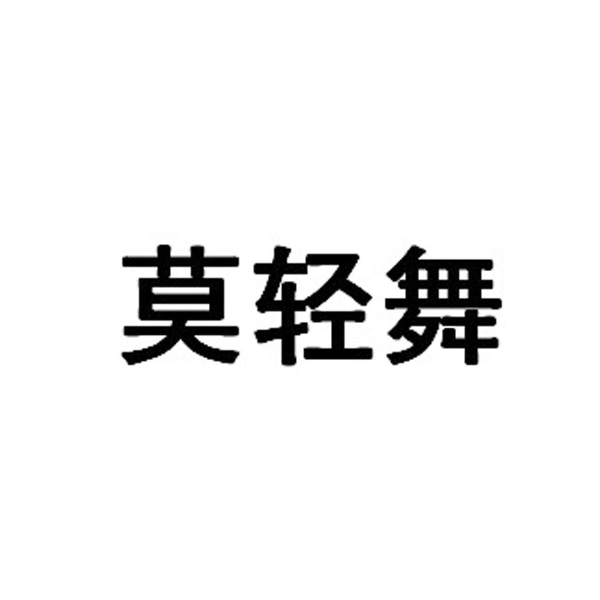 莫轻舞_企业商标大全_商标信息查询_爱企查