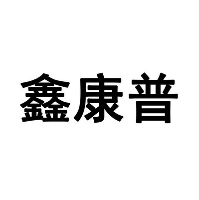 科技有限公司办理/代理机构:北京九鼎嘉盛国际知识产权代理有限公司