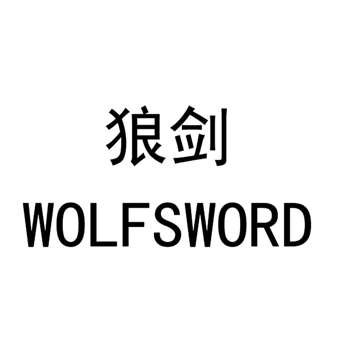 狼剑 em>wolfsword/em>