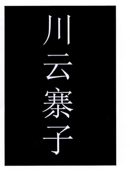 em>川云寨子/em>