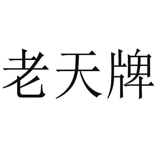 老天牌