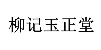 柳记 em>玉正堂/em>