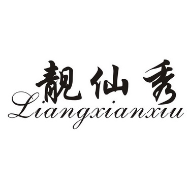 靓仙秀