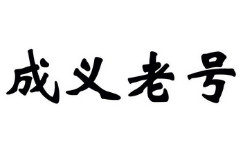 成义老号