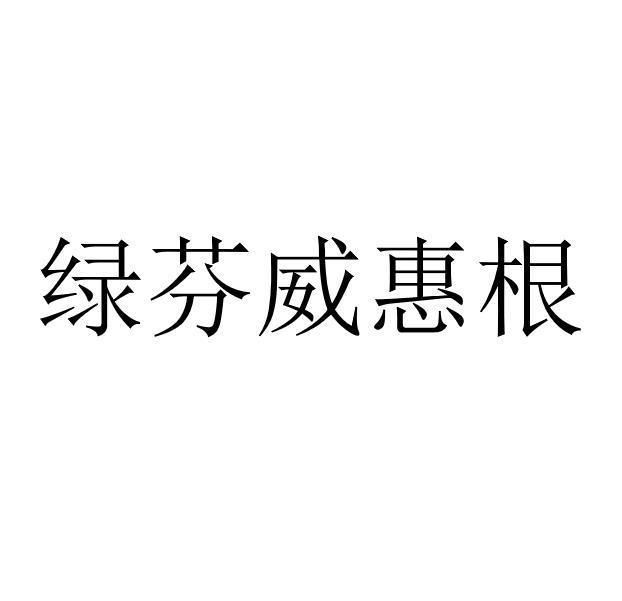 绿芬威惠根