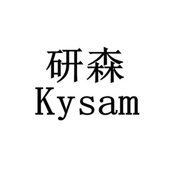 研森 em>kysam/em>