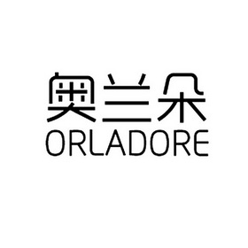 奥兰朵 orladore