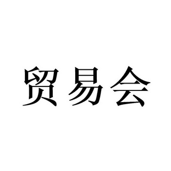 办理/代理机构:北京畅得科技有限公司茂亿汇商标注册申请申请/注册号