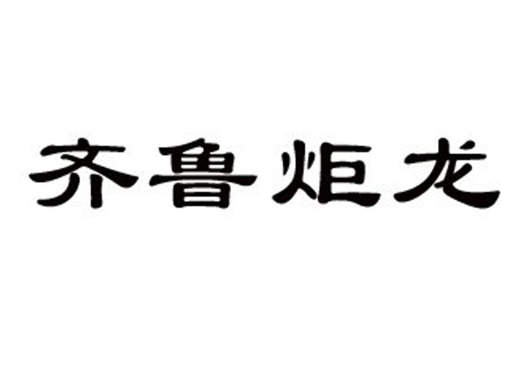  em>齐鲁 /em>炬龙
