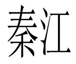 em>秦江/em>