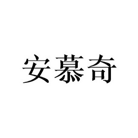 安慕茜 企业商标大全 商标信息查询 爱企查