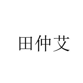 艾晟堂_企业商标大全_商标信息查询_爱企查