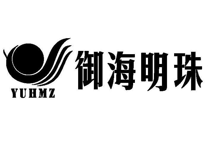 御海 em>明珠/em yuhmz