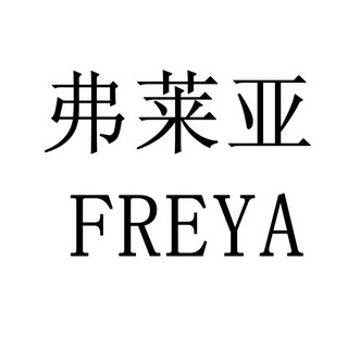 弗莱亚 em>freya/em>