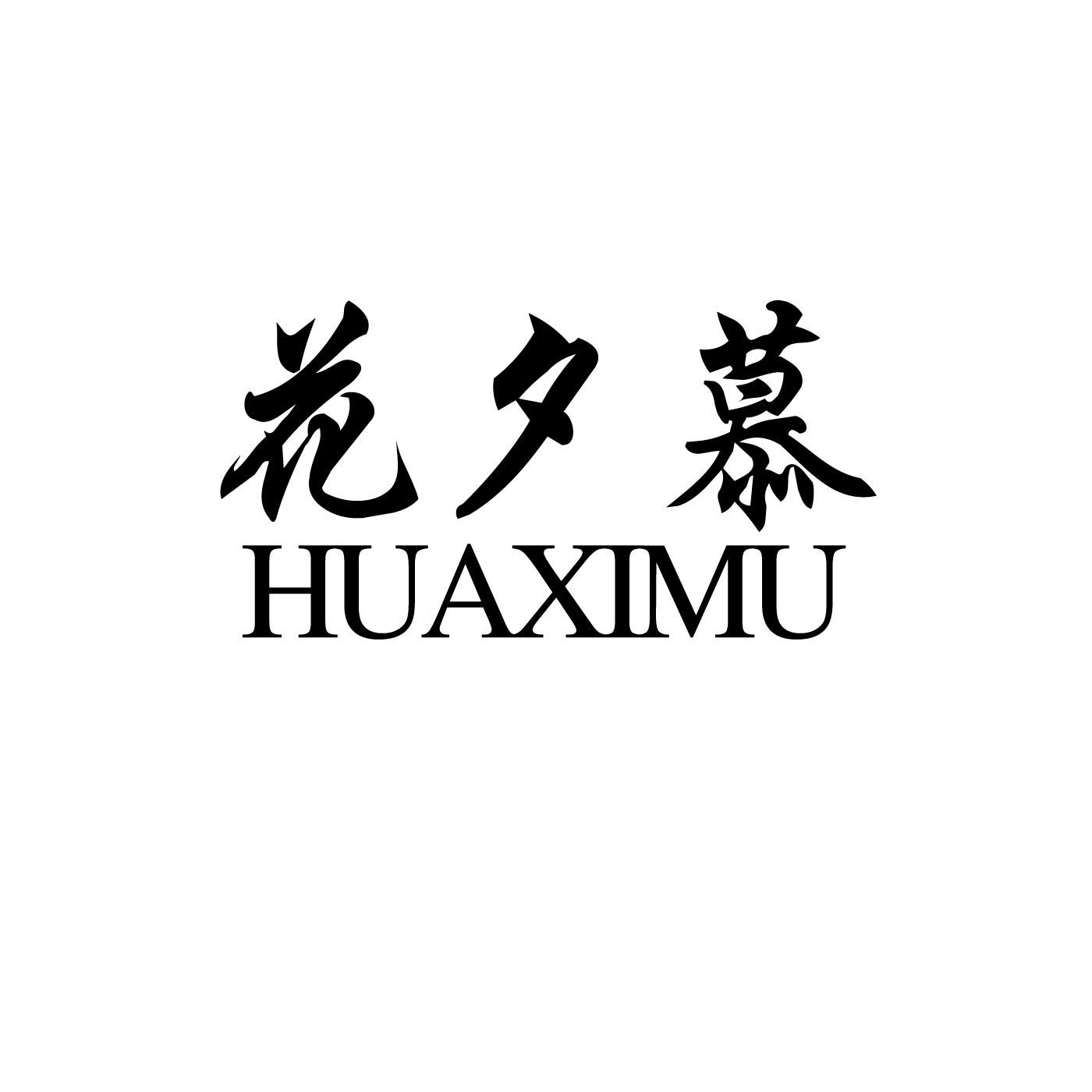 花夕慕