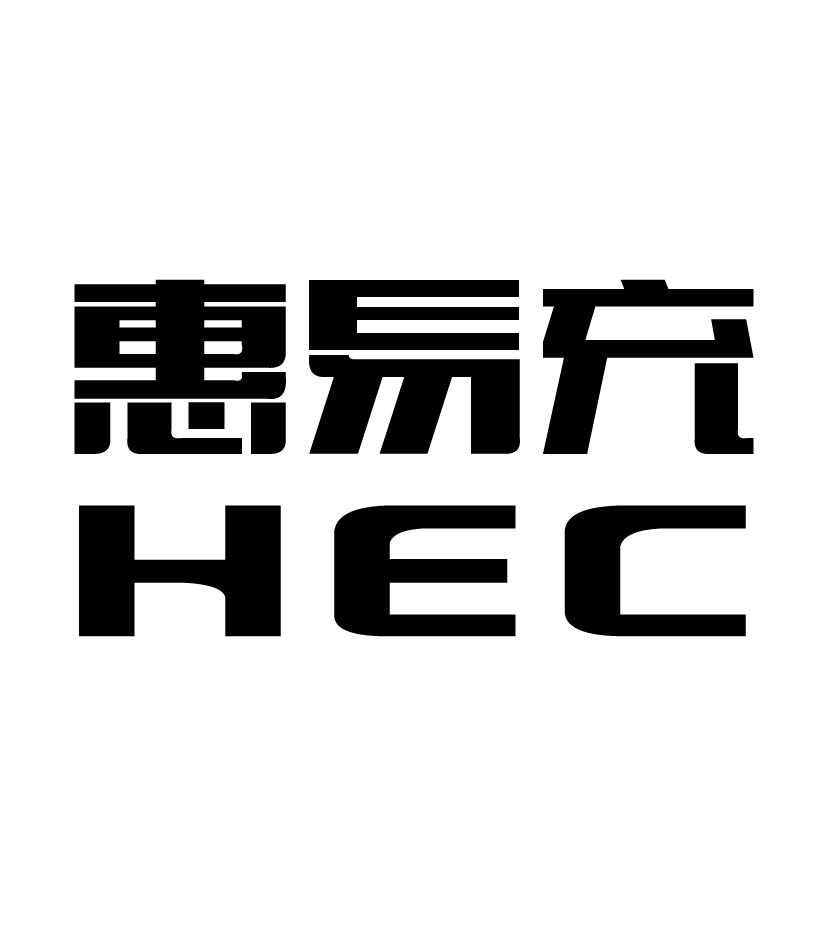 惠易充 hec