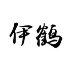 em>伊鹤/em>
