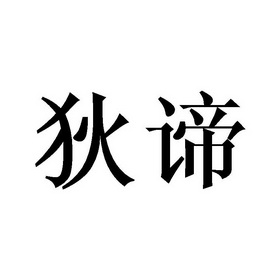 狄谛 企业商标大全 商标信息查询 爱企查