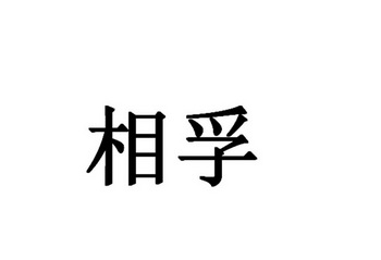 第35类-广告销售商标申请人:上海孚雷科技有限公司办理/代理机构:北京