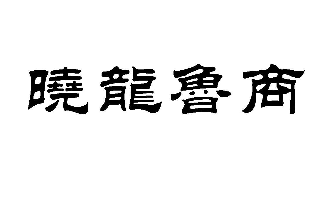  em>晓龙 /em> em>鲁商 /em>