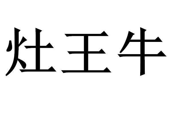 em>灶/em em>王/em>牛