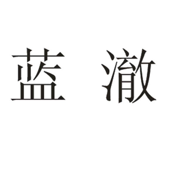 em>蓝澈/em>