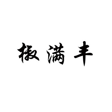 椒满丰_企业商标大全_商标信息查询_爱企查