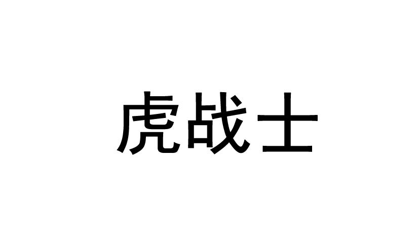 em>虎/em em>战士/em>
