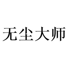 无尘大师
