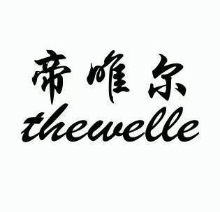 帝唯尔 thewelle