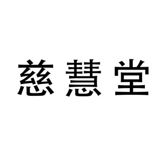 机构:东莞市冠诚知识产权代理有限公司慈惠堂商标注册申请申请/注册号